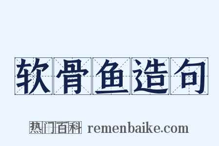 软骨鱼造句是什么意思的图片
